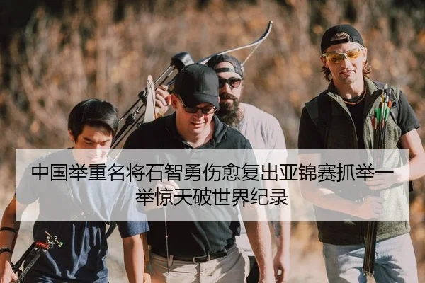 中国举重名将石智勇伤愈复出亚锦赛抓举一举惊天破世界纪录