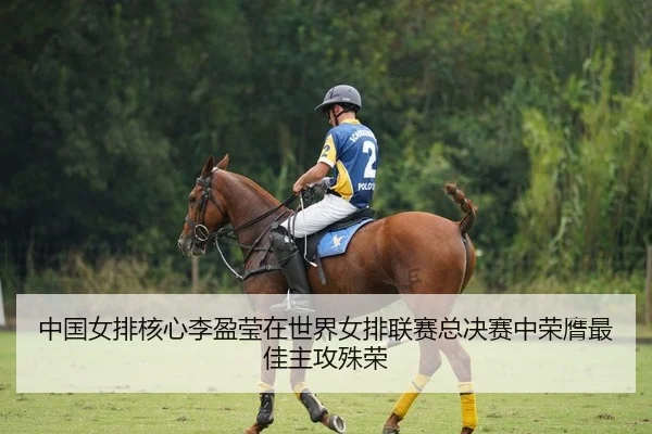 zhong-guo-nv-pai-he-xin-li-ying-ying-zai-shi-jie-nv-pai-lian-sai-zong-jue-sai-zhong-rong-ying-zui-jia-zhu-gong-shu-rong-2-437.jpg